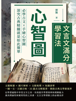 cover image of 心智圖──文言文滿分學習法